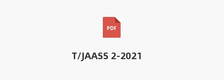 T/JAASS 2-2021